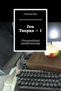 Ген Творца – 1. Гениальнейший мегабестселлер