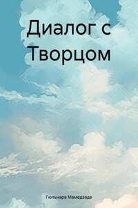 Диалог с Творцом