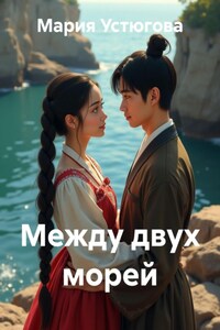 Между двух морей