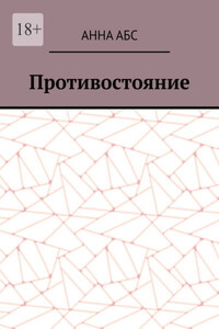 Противостояние