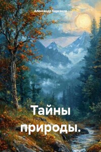 Тайны природы.