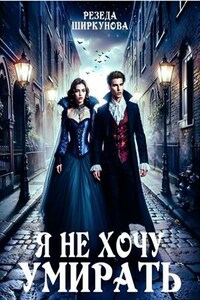 Я не хочу умирать
