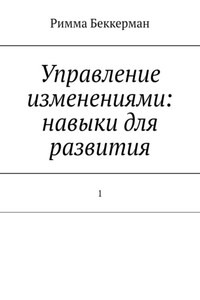 Управление изменениями: навыки для развития. 1