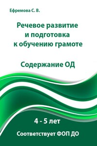 Речевое развитие и подготовка к обучению грамоте. 4 – 5 лет. Содержание ОД. Соответствует ФОП ДО