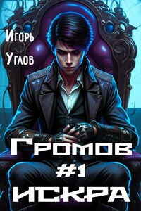 Громов. Том 1. Искра