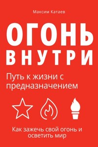 Огонь внутри: Путь к жизни с предназначением