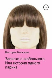 Записки онкобольного, или История одного парика