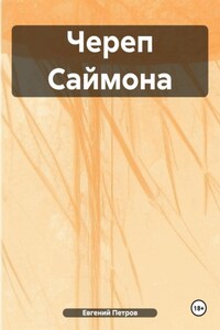 Череп Саймона