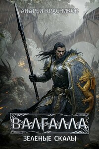 Валгалла V. Зеленые скалы