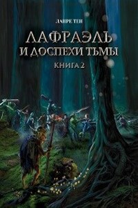 Книга 2 Лафраэль и доспехи тьмы