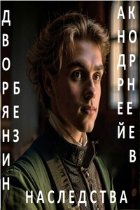 Дворянин без наследства