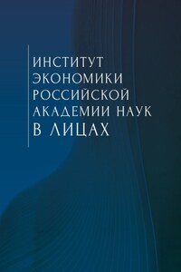 Институт экономики Российской академии наук в лицах. Сборник