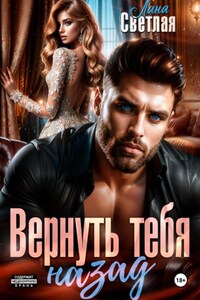 Вернуть тебя назад