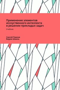 Применение элементов искусственного интеллекта в решении прикладных задач