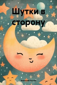 Шутки в сторону