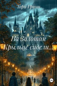 На Золотом Крыльце сидели…