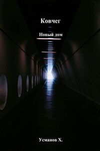 Ковчег. Новый дом