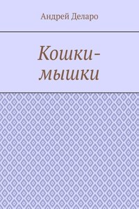 Кошки-мышки