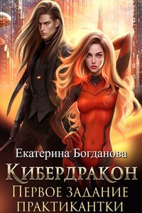 Кибердракон. Первое задание практикантки