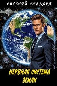 Нервная система Земли