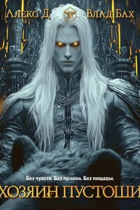 Хозяин пустоши