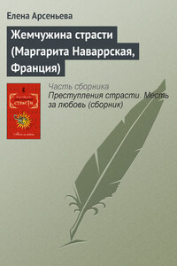 Жемчужина страсти (Маргарита Наваррская, Франция)