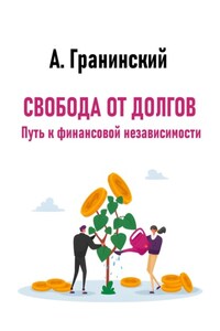 Свобода от долгов. Путь к финансовой независимости