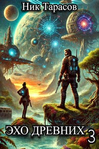 Эхо древних 3
