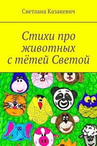 Стихи про животных с тётей Светой