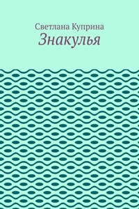 Знакулья