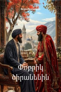 Փոքրիկ ծիրանենին