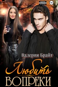 Любить вопреки