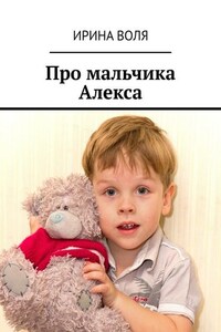 Про мальчика Алекса