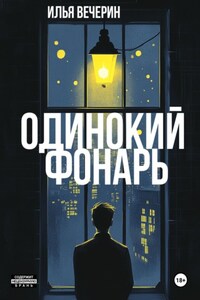 Одинокий фонарь. Сборник рассказов