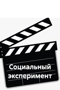 Социальный эксперимент