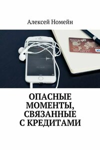 Опасные моменты, связанные с кредитами