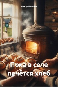 Пока в селе печётся хлеб