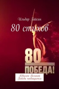 80 стихов. Юбилею Великой Победы посвящается