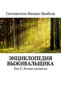 Энциклопедия выживальщика. Том II. Лесные дикоросы