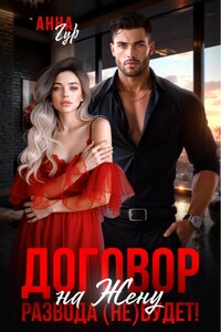 Договор на Жену. Развода (Не) Будет!