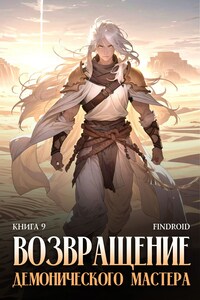 Возвращение демонического мастера. Книга 9