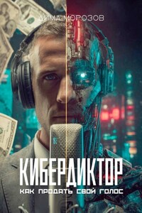 Кибердиктор. Как продать свой голос
