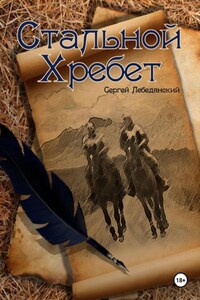 Стальной хребет