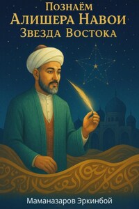 Познаём Алишера Навои Звезда Востока