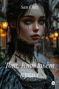 Тот, Кто шьёт кукол