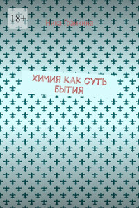 Химия как суть бытия
