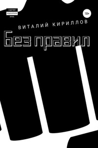 Без правил. Сборник рассказов