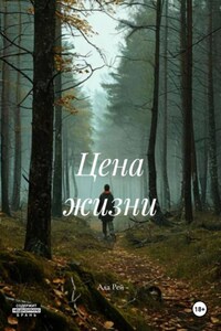 Цена жизни