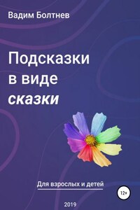 Подсказки в виде сказки