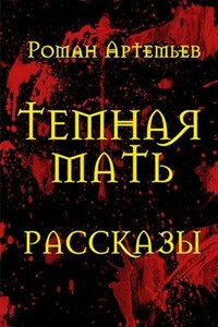 Темная Мать. Рассказы